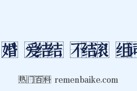婚!爱结结,不结滚!组词是什么意思的图片